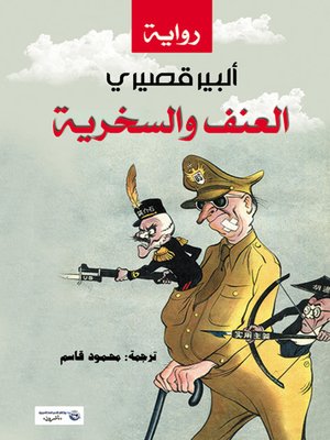 cover image of العنف والسخرية